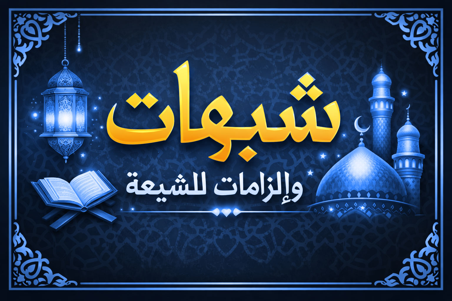 حديث الحوأب وخروج عائشة رضي الله عنها: والرد على الشبهة