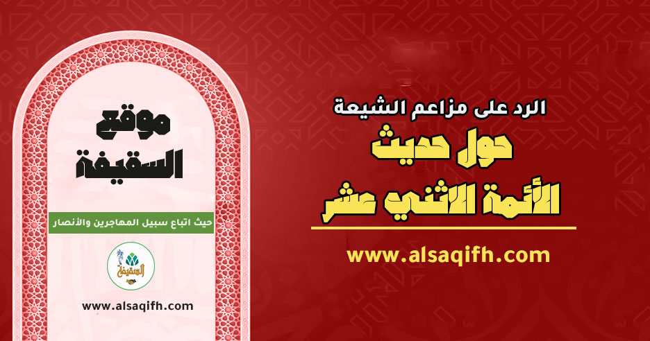 الخلافة بين النص والشورى: الرد على مزاعم الشيعة حول حديث الأئمة الاثني عشر 