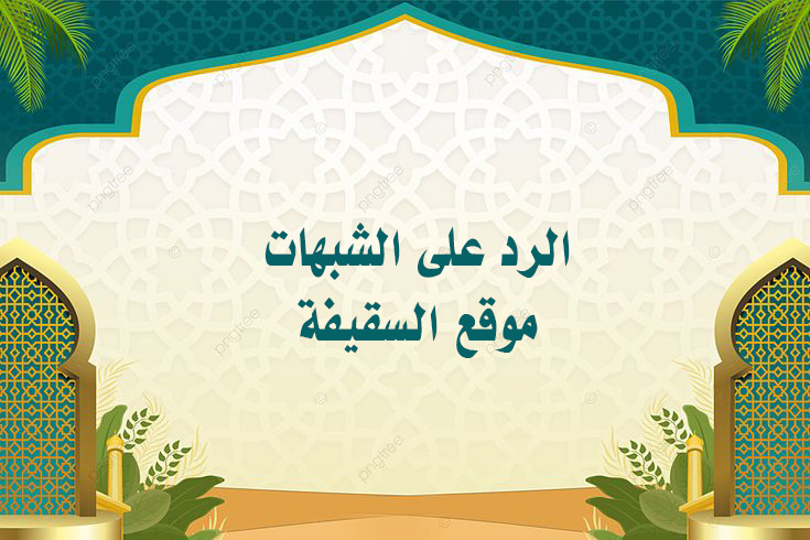 أولي الإربة من الرجال شبهة من روايات الشيعة  في الكافي