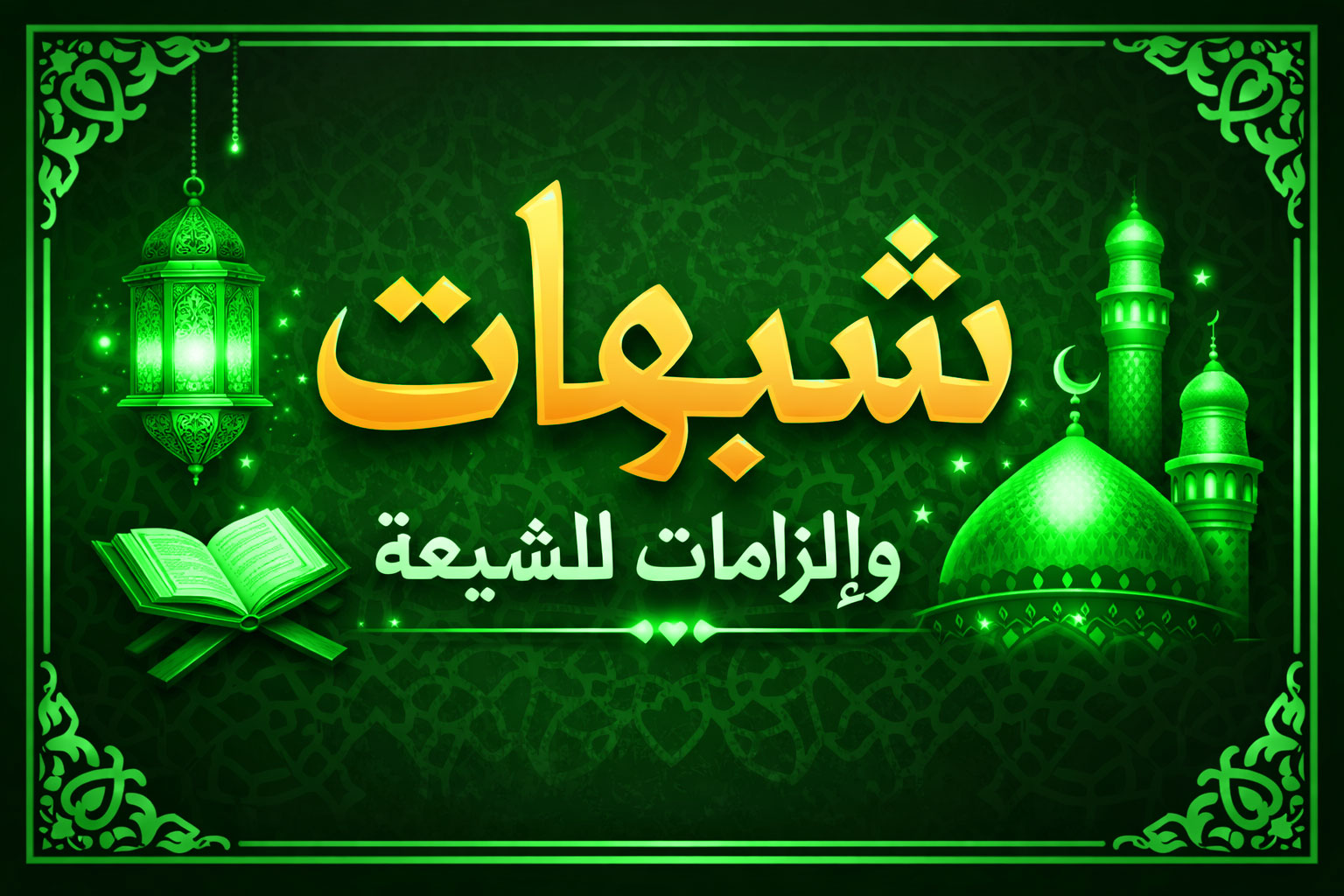 قاعدة «إياك أعني واسمعي يا جارة» عند الشيعة من روايات الصدوق والعياشي