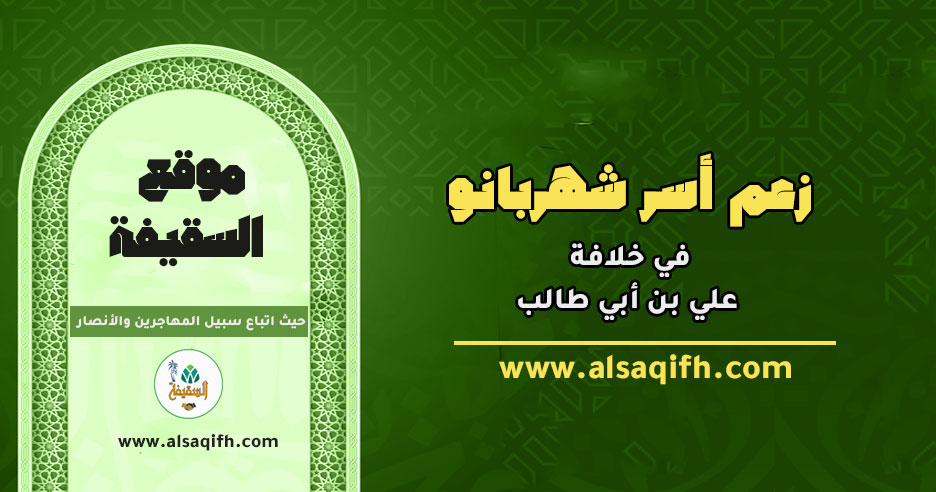 مزاعم أسر شهربانو في زمن علي بن أبي طالب