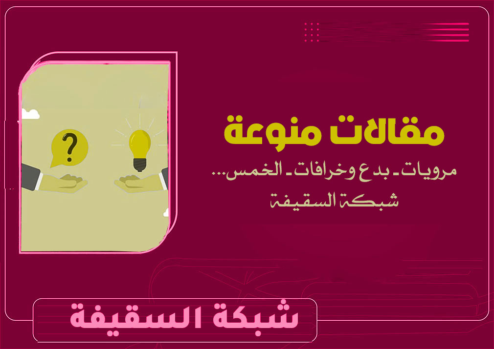 السمهودي بين التصوف والتاريخ: قراءة علمية في ترجمته والرد على الشبهات