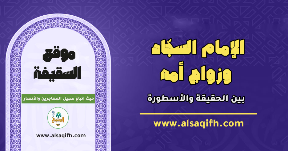 الإمام السجّاد وزواج أمه: بين الحقيقة والأسطورة