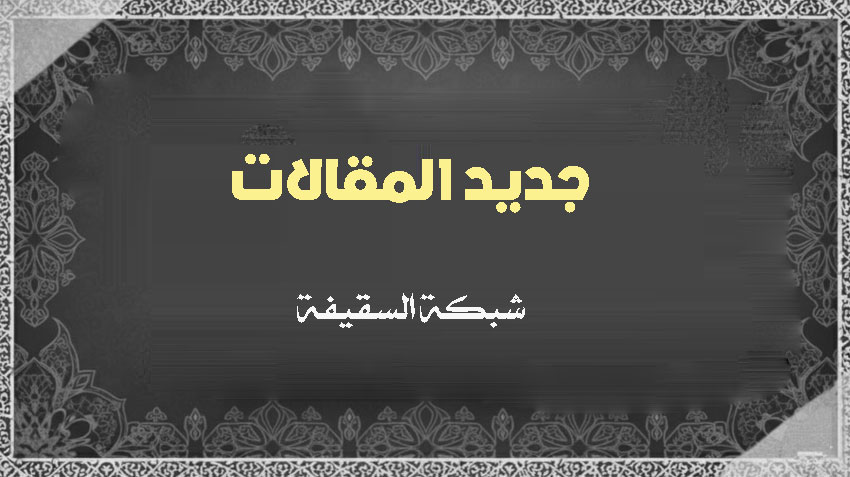 موقف القرآن من الصحابة والرد على شبهات الطاعنين فيهم