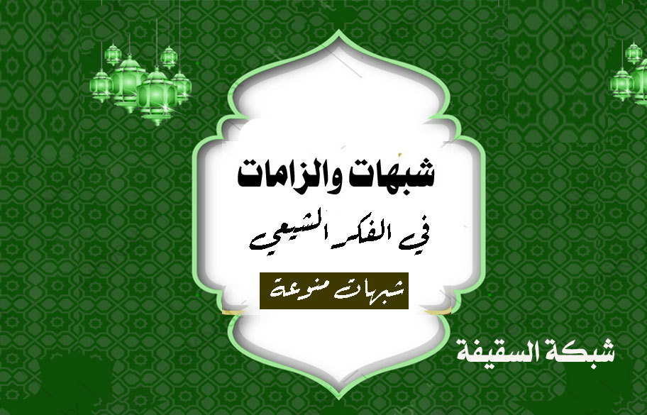 عند الشيعة: إن كرسيه وسع السموات والأرض وإنه ليقعد عليه فما يفضل منه مقدار أربع أصابع