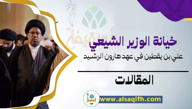 خيانة الوزير الشيعي علي بن يقطين في عهد هارون الرشيد 