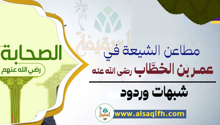 من مطاعن الشيعة في عمر بن الخطَّاب رضى الله عنه 