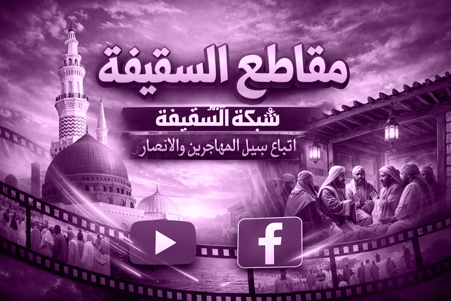 مناظرة الأنصار بين السنة والاثني عشرية مع الشيخ الشيعي حميد البغدادي - الحجة البالغة 7 