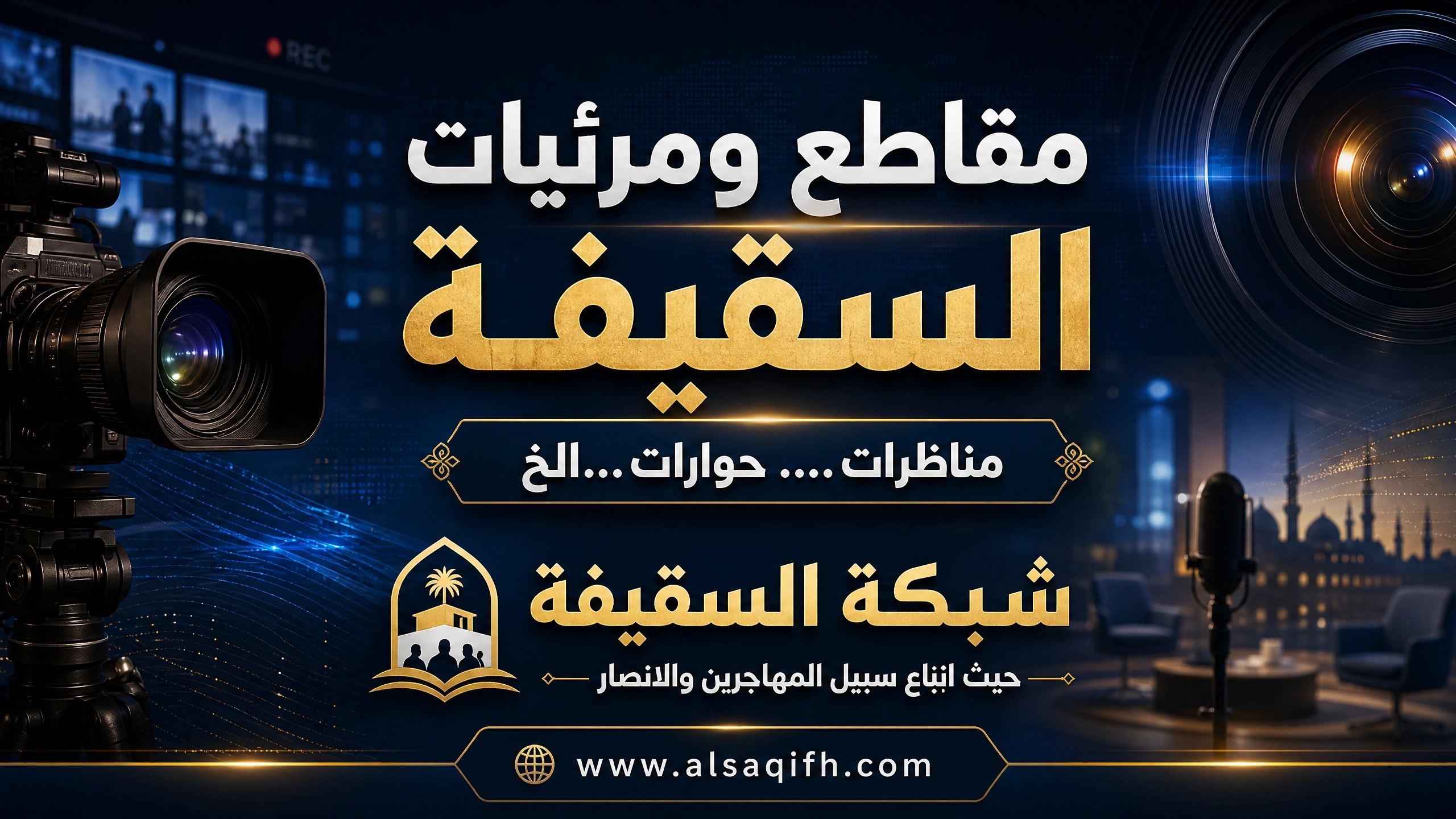 مفهوم آل البيت في القرآن والسياق التاريخي