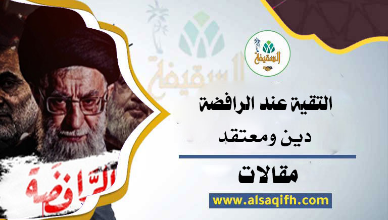 التقية عند الرافضة دين ومعتقد
