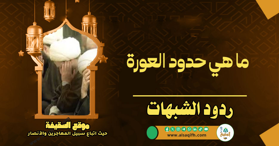 ما هي حدود العورة