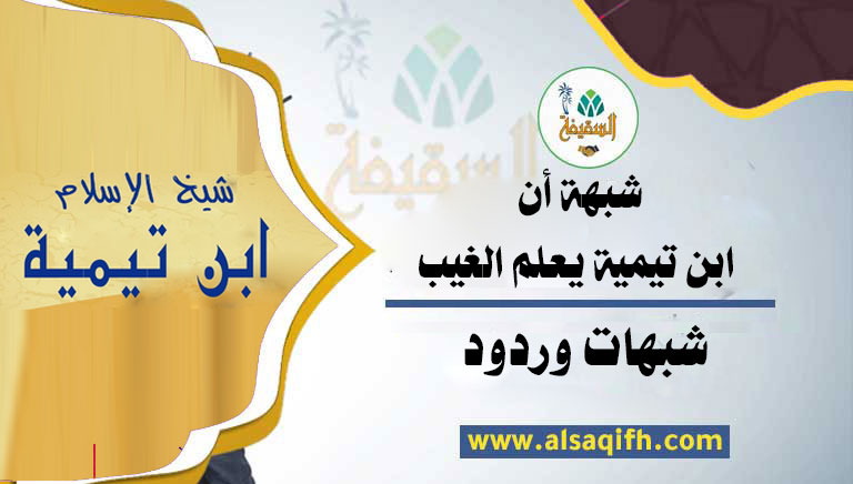 شبهة أن ابن تيمية يعلم الغيب