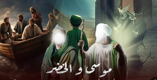دروس من قصة موسى والخضر.. معجزات ودروس