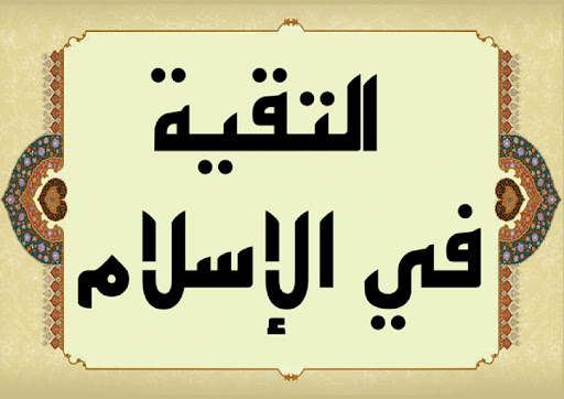 مفهوم التقية وأقسامها عند الشيعة