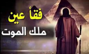 شبهة حول حديث لطمة موسى لملك الموت