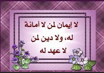 شبهة حديث "لا إيمان لمن لا تقية له"