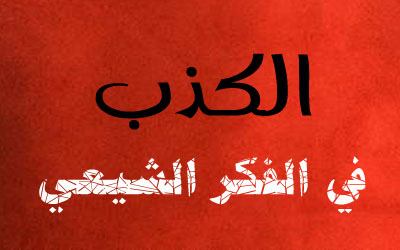 الروايات والآيات الواردة في ذم الكذب