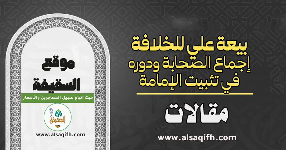 بيعة علي للخلافة: إجماع الصحابة ودوره في تثبيت الإمامة
