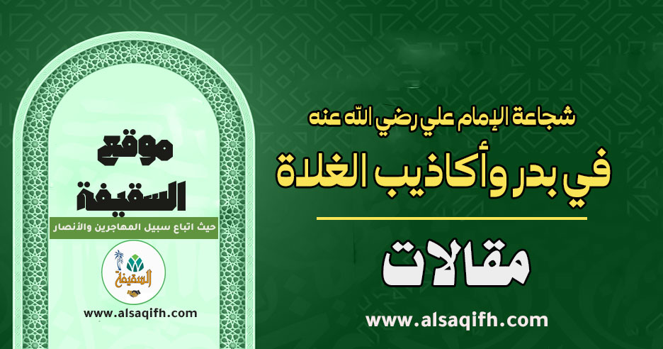 شجاعة الإمام علي رضي الله عنه في بدر وأكاذيب الغلاة 