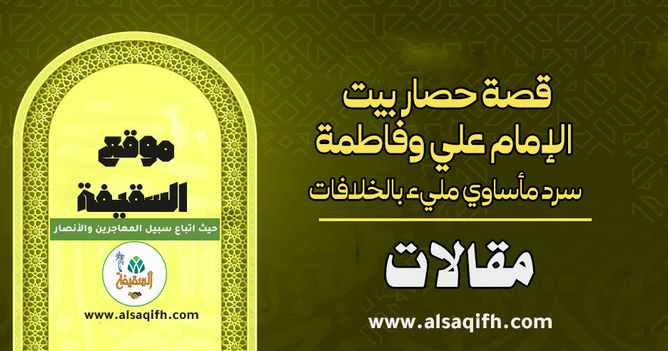 قصة حصار بيت الإمام علي وفاطمة: سرد مأساوي مليء بالخلافات