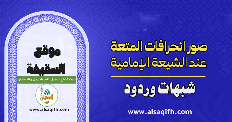 صورانحرافات المتعة عند الشيعة الإمامية