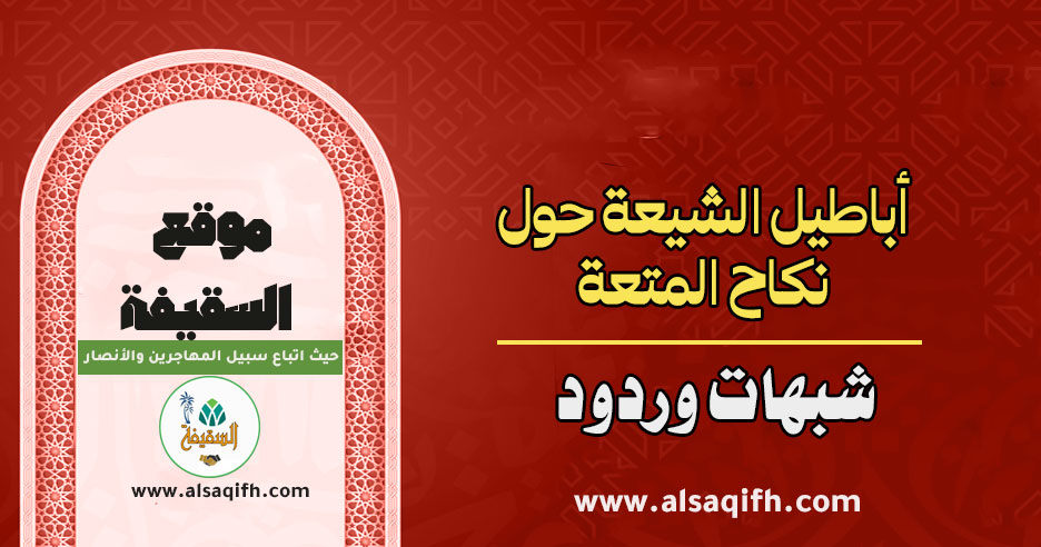 أباطيل الشيعة حول نكاح المتعة