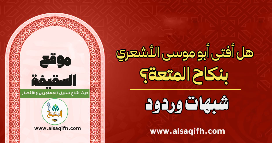 هل أفتى أبو موسى الأشعري بنكاح المتعة؟