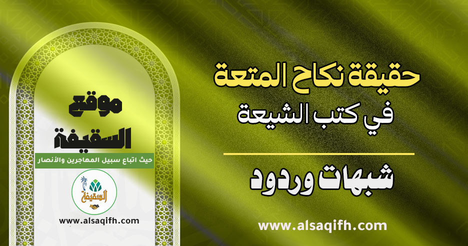حقيقة نكاح المتعة في كتب الشيعة