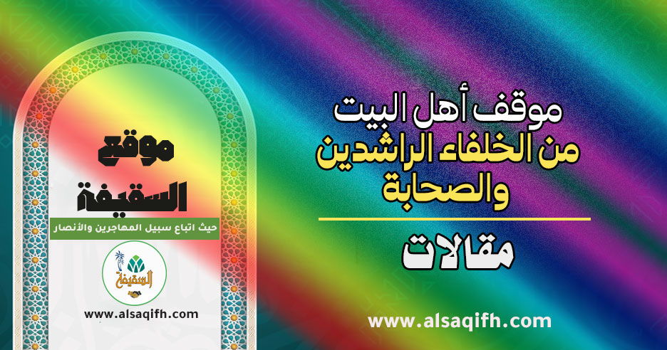 موقف أهل البيت من الخلفاء الراشدين والصحابة