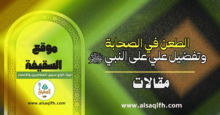 الطعن في الصحابة وتفضيل علي على النبي ﷺ