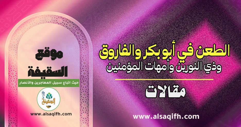 الطعن في أبو بكر والفاروق وذي النورين وأمهات المؤمنين