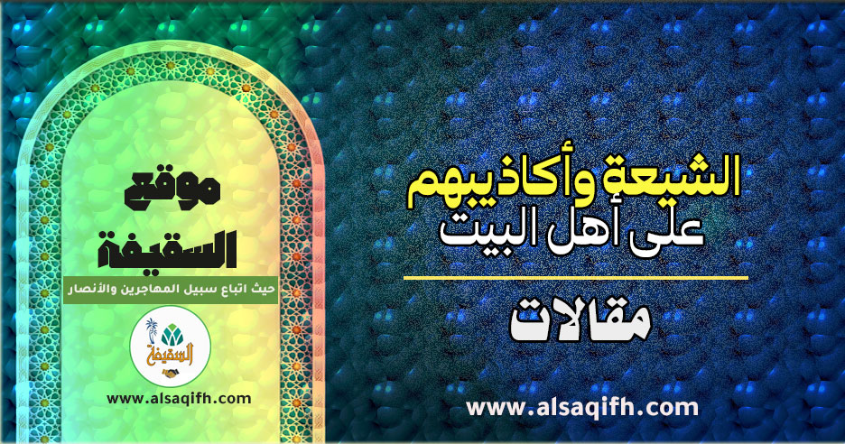 الشيعة وأكاذيبهم على أهل البيت