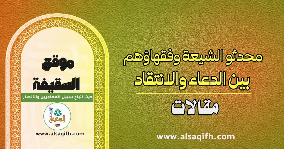 محدثو الشيعة وفقهاؤهم بين الدعاء والانتقاد