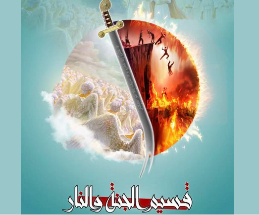 قسيم الجنة والنار": غلو الشيعة في علي رضي الله عنه