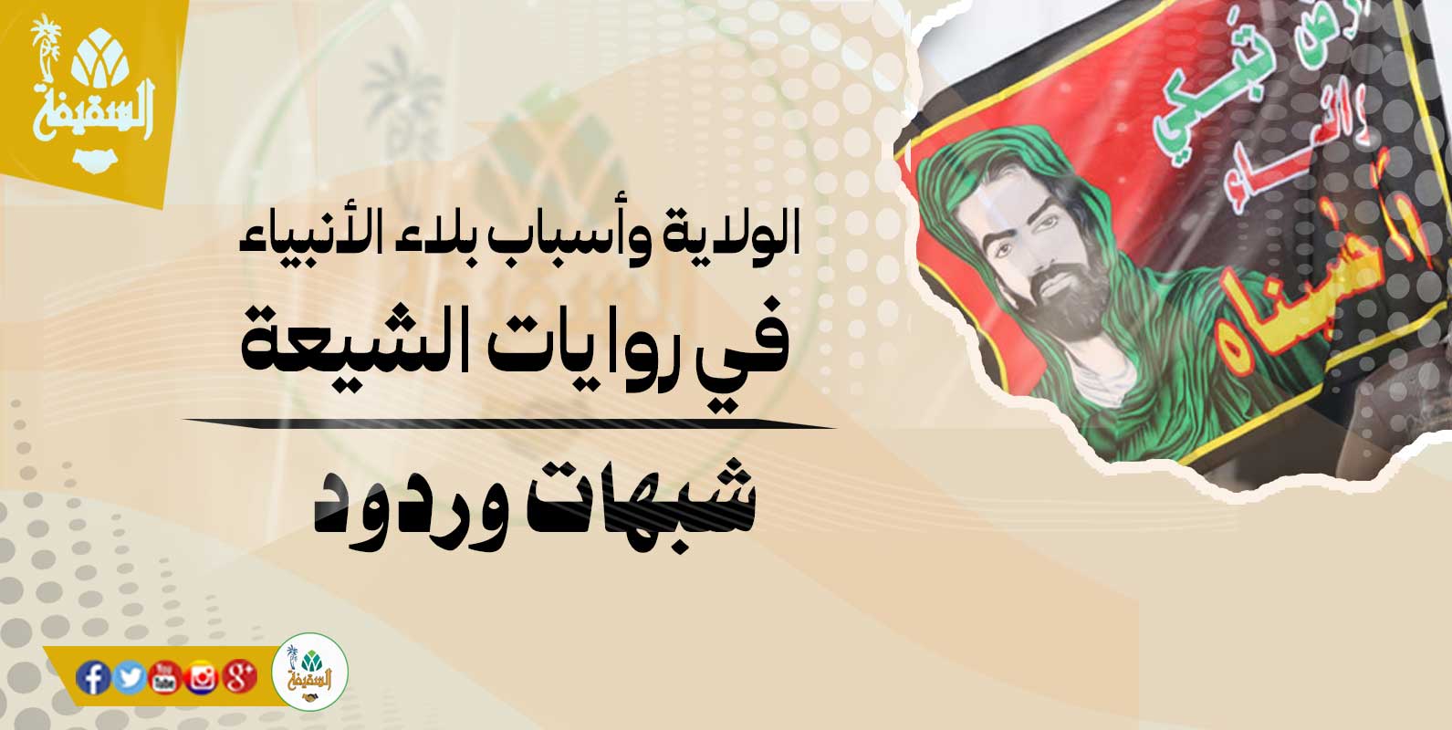 الولاية وأسباب بلاء الأنبياء في روايات الشيعة