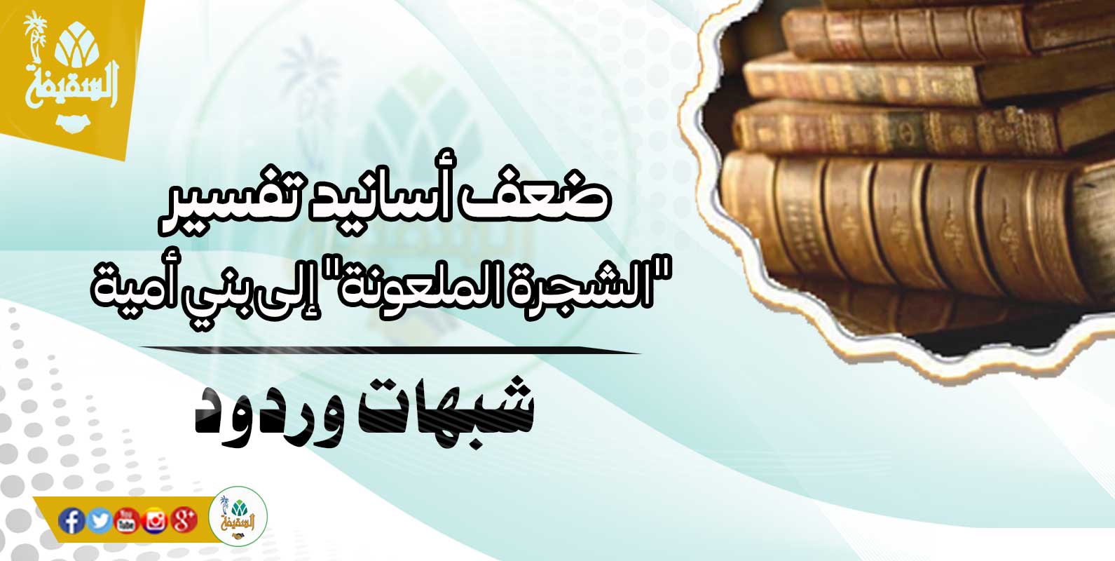 ضعف أسانيد تفسير "الشجرة الملعونة" إلى بني أمية