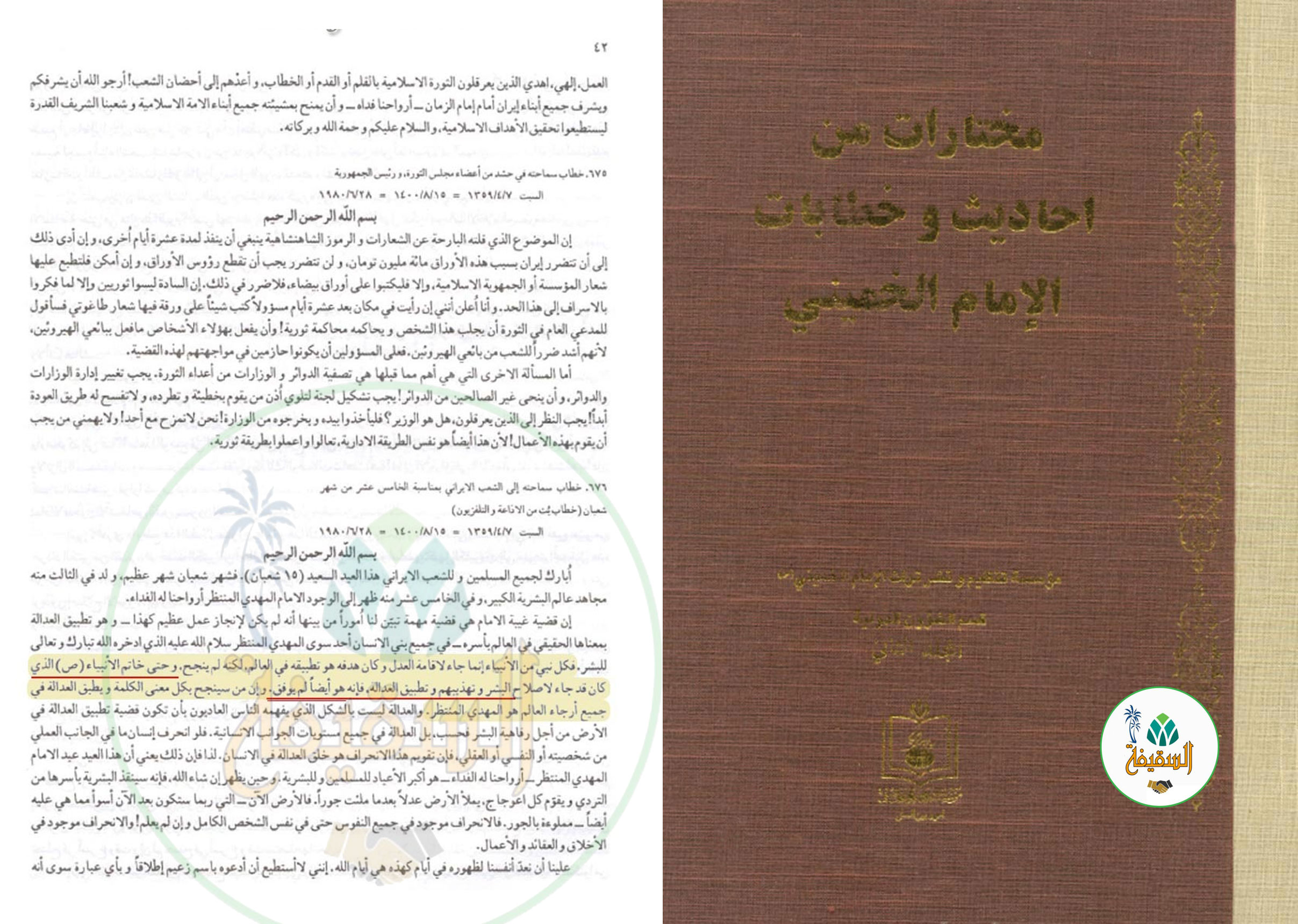  الخميني يطعن في نجاح النبيِّ ﷺ ويزعم أن العدل لم يتحقَّق إلا بالمهدي