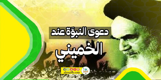 دعوى النبوَّة عند الخميني