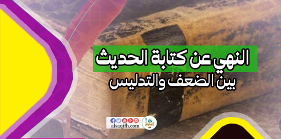 حديث النهي عن كتابة الحديث: بين ضعف السند وصحة البيان