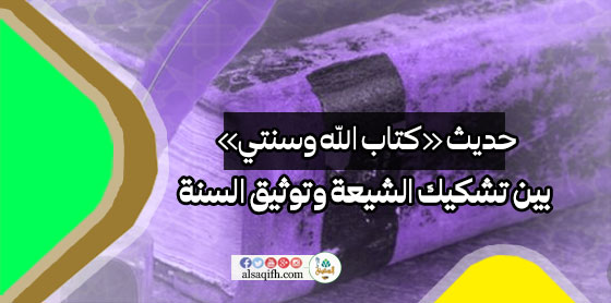 حديث «كتاب الله وسنتي» بين التشكيك الشيعي وتوثيق أهل العلم المقدمة